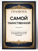 Грамота диплом в подарок - Самой таинственной — фото 1