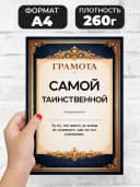 Грамота диплом в подарок - Самой таинственной — фото 2