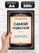Грамота диплом в подарок - Самой чудесной — фото 2