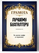 Грамота диплом в подарок - Лучшему бухгалтеру — фото 1