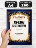 Грамота диплом в подарок - Лучшему бухгалтеру — фото 2