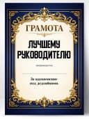 Грамота диплом в подарок - Лучшему руководителю — фото 1