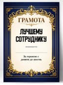 Грамота диплом в подарок - Лучшему сотруднику — фото 1