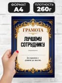 Грамота диплом в подарок - Лучшему сотруднику — фото 2