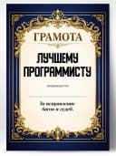 Грамота диплом в подарок - Лучшему программисту — фото 1