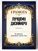 Грамота диплом в подарок - Лучшему дизайнеру — фото 1