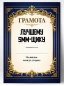 Грамота диплом в подарок - Лучшему СММ-щику — фото 1