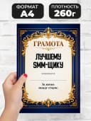 Грамота диплом в подарок - Лучшему СММ-щику — фото 2