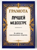 Грамота диплом в подарок - Лучшей медсестре — фото 1