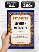 Грамота диплом в подарок - Лучшей медсестре — фото 2