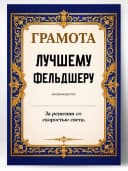 Грамота диплом в подарок - Лучшему фельдшеру — фото 1