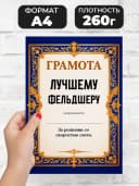 Грамота диплом в подарок - Лучшему фельдшеру — фото 2