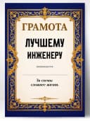 Грамота диплом в подарок - Лучшему инженеру — фото 1