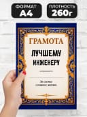 Грамота диплом в подарок - Лучшему инженеру — фото 2