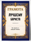 Грамота диплом в подарок - Лучшему бариста — фото 1