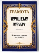 Грамота диплом в подарок - Лучшему курьеру — фото 1