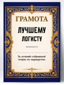 Грамота диплом в подарок - Лучшему логисту — фото 1