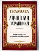 Грамота диплом в подарок - Лучшему охраннику — фото 1