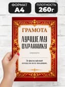 Грамота диплом в подарок - Лучшему охраннику — фото 2