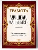 Грамота диплом в подарок - Лучшему машинисту — фото 1