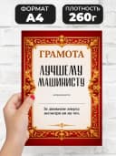 Грамота диплом в подарок - Лучшему машинисту — фото 2