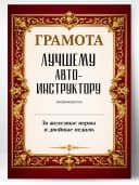 Грамота диплом в подарок - Лучшему автоинструктору — фото 1