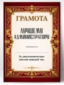 Грамота диплом в подарок - Лучшему администратору — фото 1