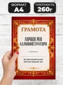 Грамота диплом в подарок - Лучшему администратору — фото 2