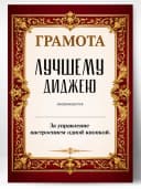 Грамота диплом в подарок - Лучшему диджею — фото 1