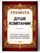 Грамота диплом в подарок - Душе компании — фото 1