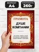 Грамота диплом в подарок - Душе компании — фото 2