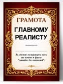 Грамота диплом в подарок - Главному реалисту — фото 1