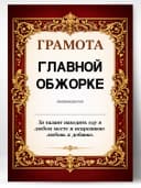 Грамота диплом в подарок - Главной обжорке — фото 1