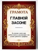 Грамота диплом в подарок - Главной засоне — фото 1