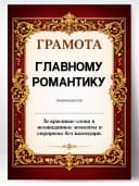 Грамота диплом в подарок - Главному романтику — фото 1