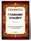 Грамота диплом в подарок - Главному планёру — фото 1