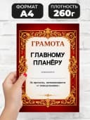 Грамота диплом в подарок - Главному планёру — фото 2