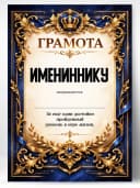 Грамота диплом в подарок - Имениннику — фото 1