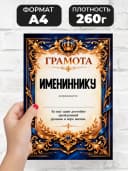Грамота диплом в подарок - Имениннику — фото 2