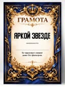 Грамота диплом в подарок - Яркой звезде — фото 1