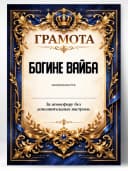 Грамота диплом в подарок - Богине вайба — фото 1