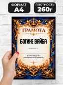 Грамота диплом в подарок - Богине вайба — фото 2