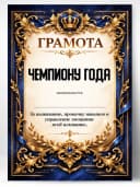 Грамота диплом в подарок - Чемпиону года — фото 1