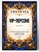 Грамота диплом в подарок - Вип-персоне — фото 1