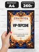 Грамота диплом в подарок - Вип-персоне — фото 2