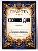 Грамота диплом в подарок - Хозяину дня — фото 1
