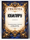 Грамота диплом в подарок - Юбиляру — фото 1