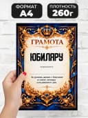 Грамота диплом в подарок - Юбиляру — фото 2