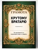 Грамота диплом в подарок - Крутому вратарю — фото 1