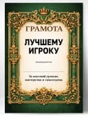Грамота диплом в подарок - Лучшему игроку — фото 1